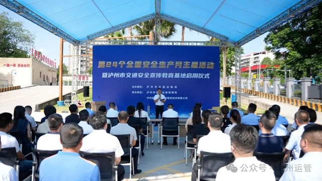 瀘州市交通安全宣傳教育基地正式啟用