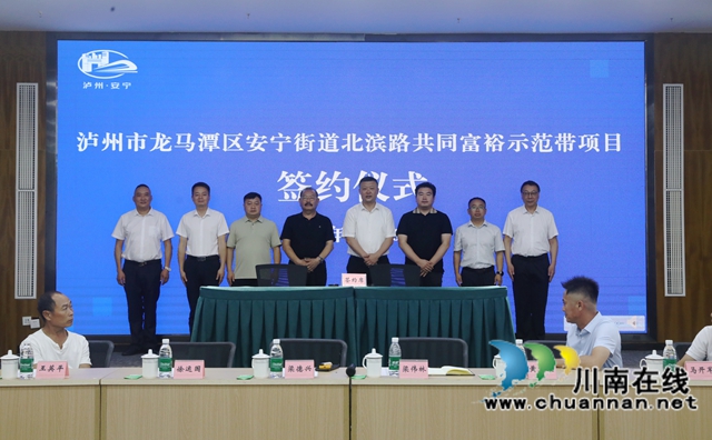龍馬潭：安寧街道北濱路延長(zhǎng)線共同富裕示范帶項(xiàng)目正式簽約