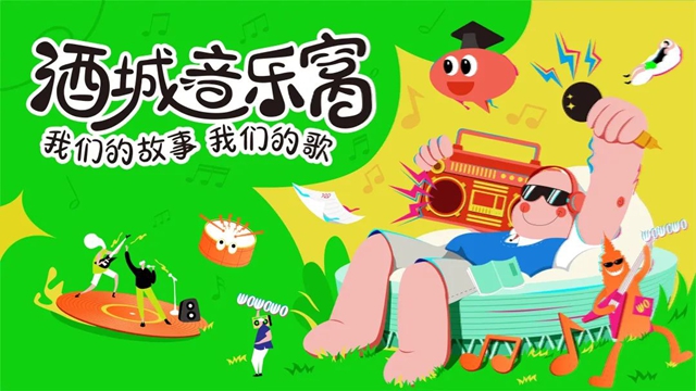 6.21“酒城音樂窩”熱情開麥，等你一起來唱歌！