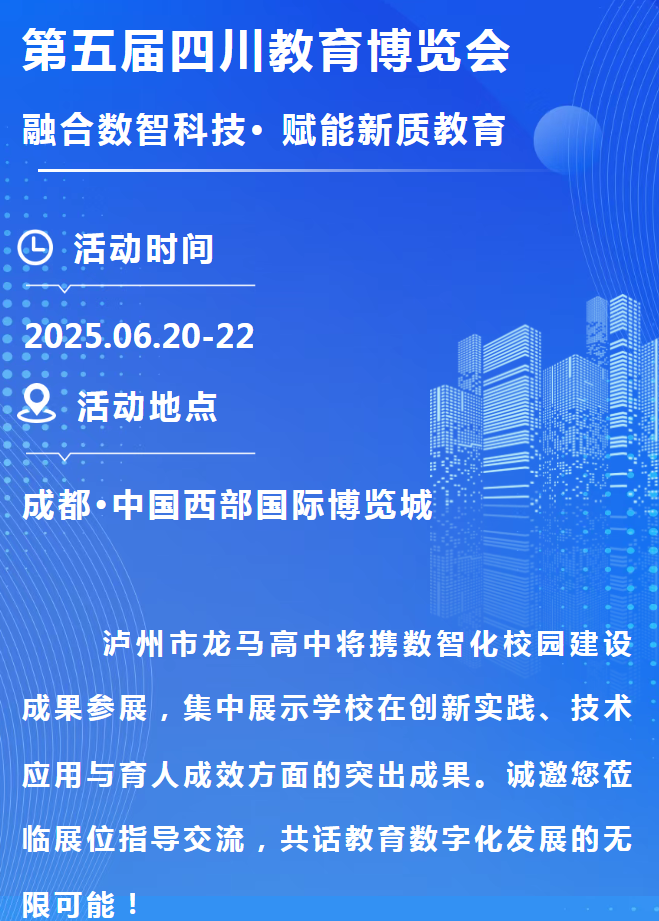 6月20-22日！龍馬高中、瀘州市教育實(shí)踐基地誠邀您共探教育數(shù)字化未來 | 第五屆四川教育博覽會