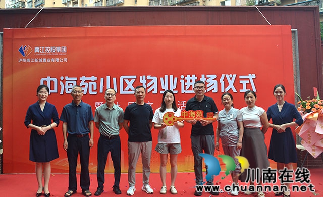 開啟溫馨服務(wù)新篇章 共建美好幸福家園┃瀘州兩江置業(yè)公司正式進駐中海苑住宅小區(qū)