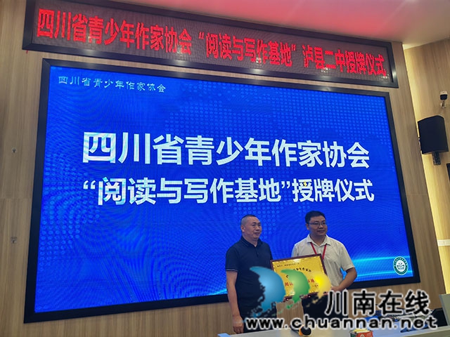 四川省青少年作家協(xié)會閱讀寫作基地落戶瀘縣二中（曾佐然攝）.jpg
