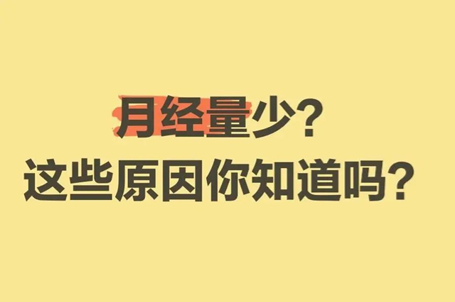 【看過來】月經(jīng)量減少，竟是要提前絕經(jīng)了？