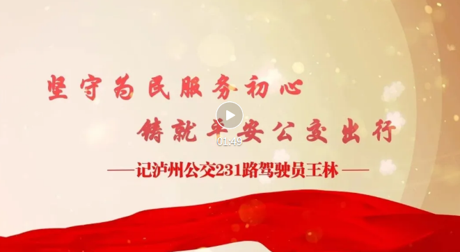 堅(jiān)守為民服務(wù)初心，鑄就平安公交出行——記瀘州公交231路駕駛員王林