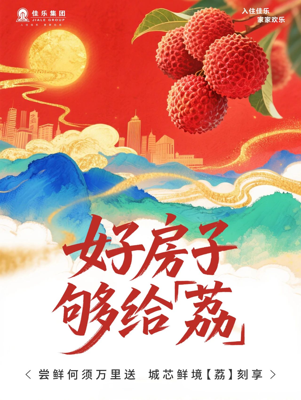佳樂集團(tuán)：好房子   夠給「荔」「全能好房 年中特惠」