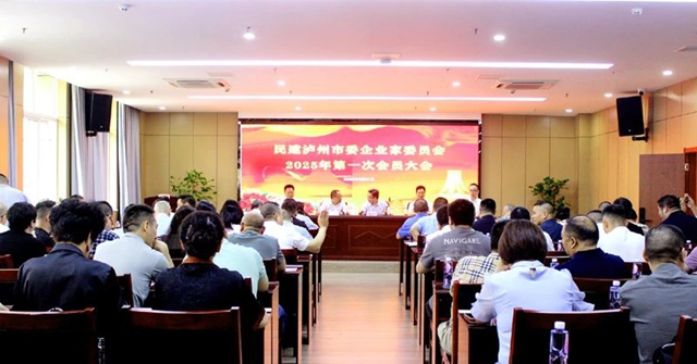 民建瀘州市委會(huì)企業(yè)委2025年第一次全體會(huì)員大會(huì)召開