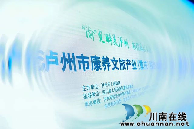 2024年7月26日，“‘渝’見醉美瀘州-相約畫稿敘永”——瀘州市康養(yǎng)文旅產(chǎn)業(yè)（重慶）招商引資推介會在重慶兩江假日酒店舉行。.jpg
