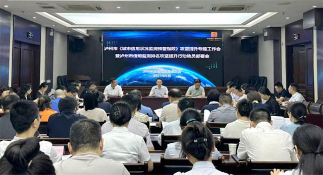瀘州市發(fā)改委召開(kāi)《城市信用狀況監(jiān)測(cè)預(yù)警指數(shù)》攻堅(jiān)提升專題工作會(huì)