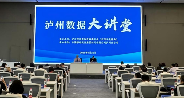 第三期“瀘州數(shù)據(jù)大講堂”舉辦，聚焦數(shù)字化轉(zhuǎn)型實(shí)施路徑