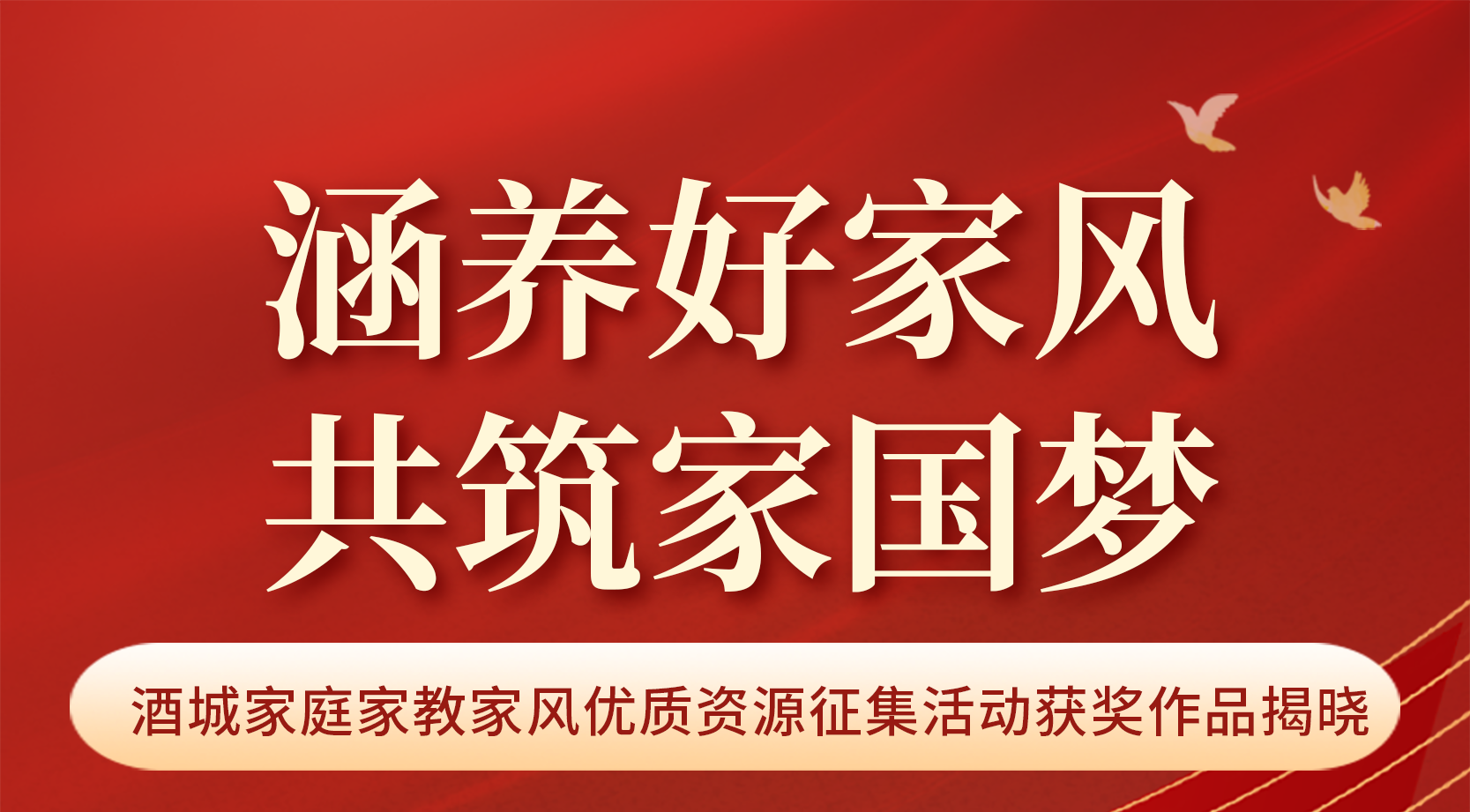 涵養(yǎng)好家風(fēng) 共筑家國夢丨酒城家庭家教家風(fēng)優(yōu)質(zhì)資源征集活動獲獎作品揭曉