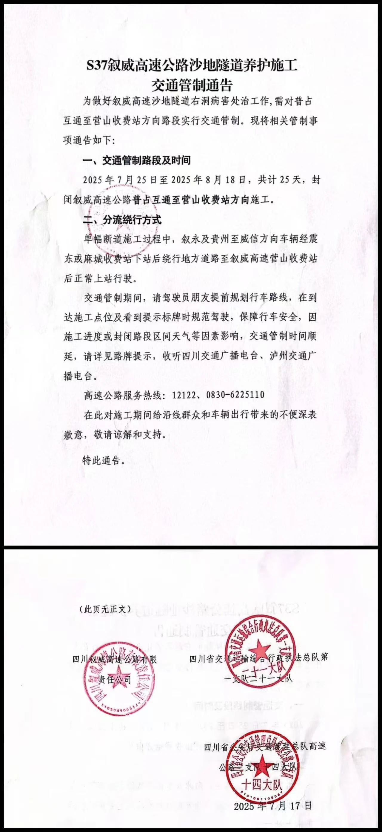 7月25日-8月18日，敘永這一路段將實(shí)行交通管制，繞行方式→
