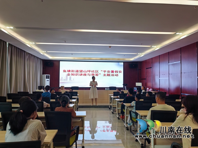 龍馬潭區(qū)魚塘街道望山坪社區(qū)開展“平安暑假安全知識講座與競答”主題活動