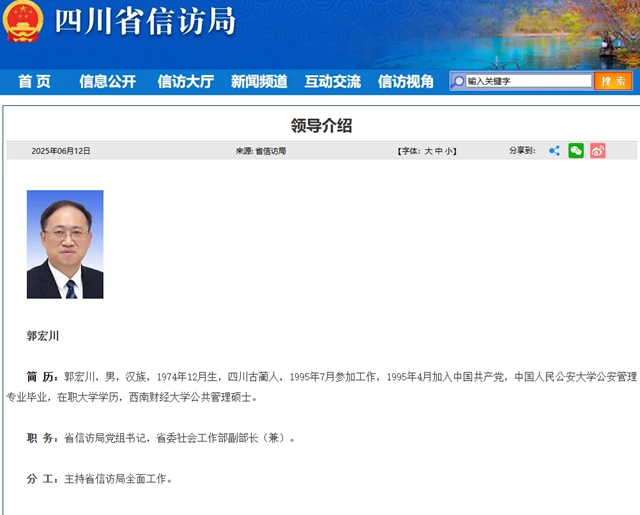 郭宏川已任四川省信訪局黨組書記、省委社會工作部副部長（兼）
