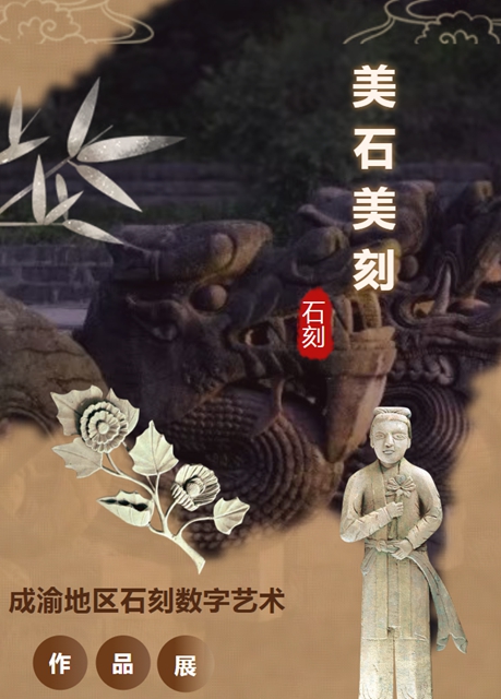 瀘州市博物館又又又開新展了！“美石美刻—成渝地區(qū)石刻數(shù)字藝術(shù)作品展”走進(jìn)瀘州