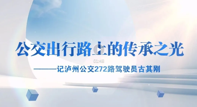 公交駕駛員古其剛：十米車廂傳承文明，為乘客握好公交出行方向盤