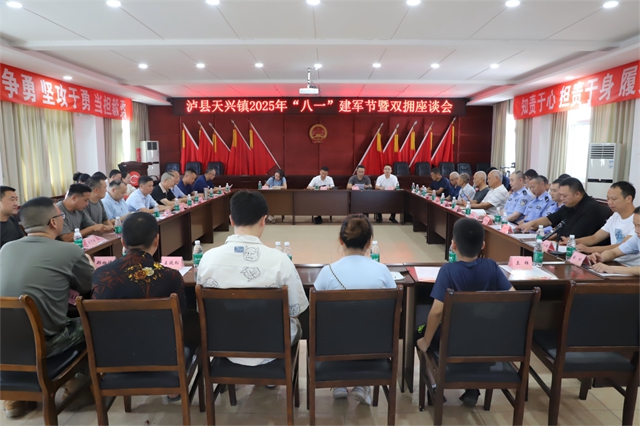 瀘縣天興鎮(zhèn)組織召開2025年“八一”建軍節(jié)暨雙擁座談會