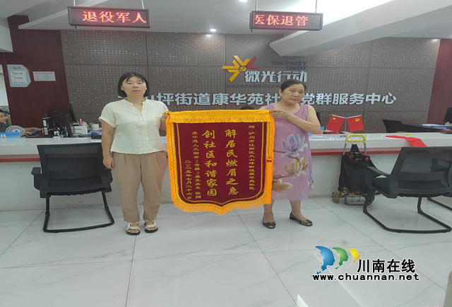 錦旗傳情暖民心 基層服務顯擔當｜江陽區(qū)大山坪街道康華苑社區(qū)化解居民漏水難題獲贊譽