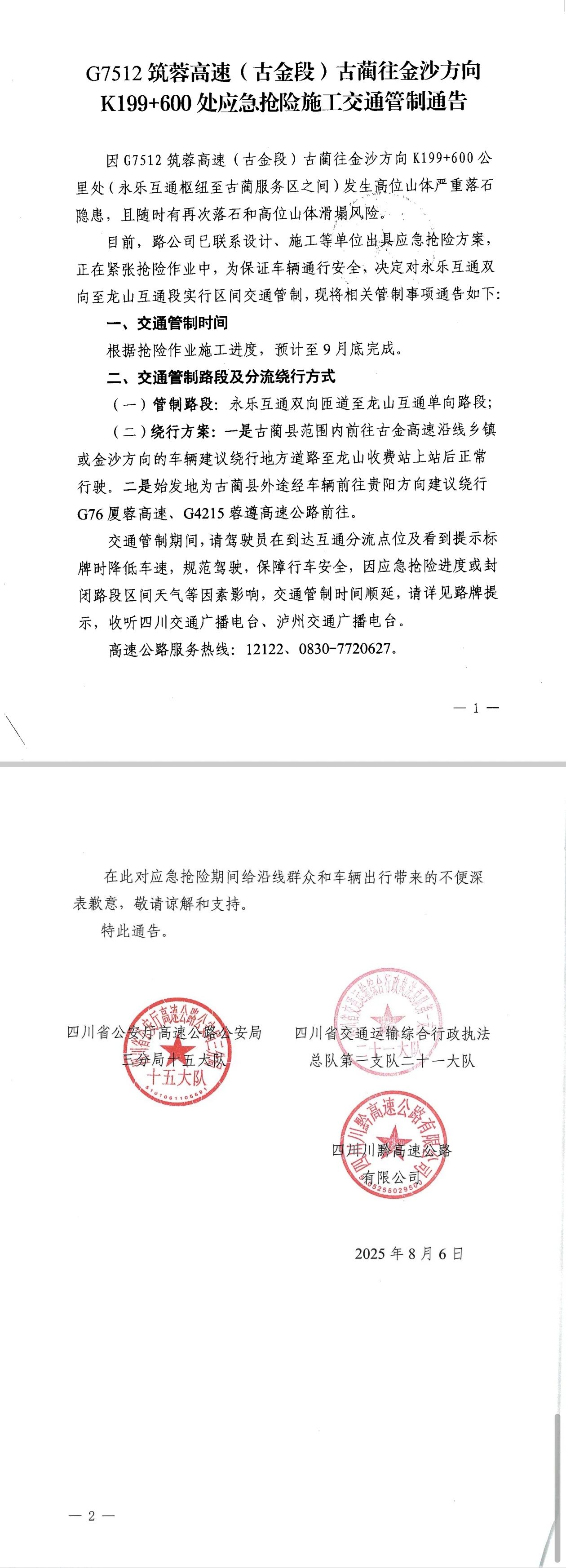 G7512筑蓉高速（古金段）古藺往金沙方向出行請注意