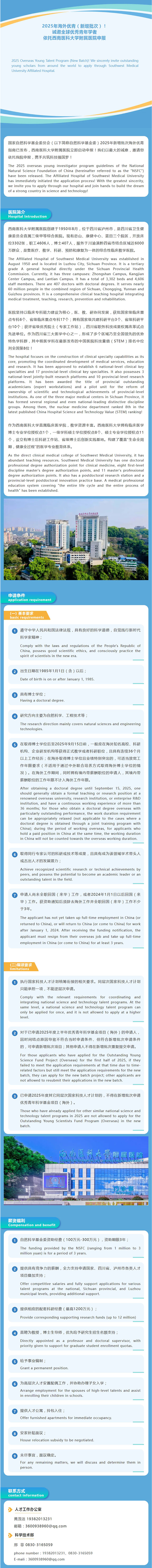 2025年海外優(yōu)青（新增批次）！誠邀全球優(yōu)秀青年學(xué)者依托西南醫(yī)科大學(xué)附屬醫(yī)院申報
