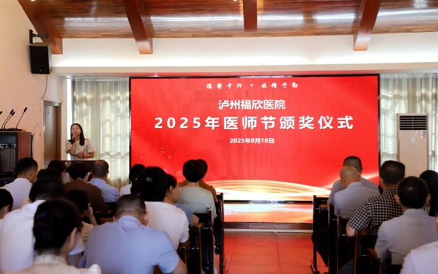 榮耀時(shí)刻丨2025年瀘州福欣醫(yī)院醫(yī)師節(jié)獲獎(jiǎng)名單公示！
