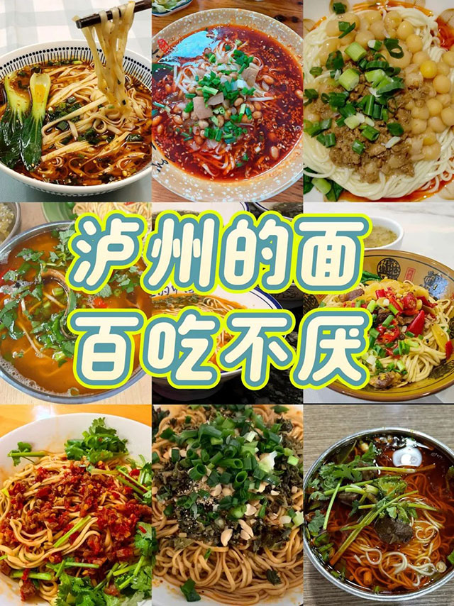 瀘州的面，怎么就百吃不厭??？