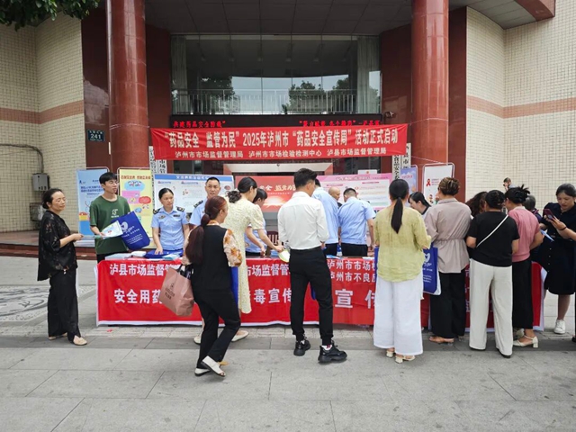 2025年瀘州市“藥品安全宣傳周”系列活動(dòng)正式啟動(dòng)