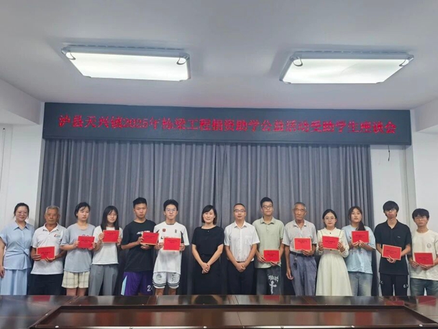 瀘縣天興鎮(zhèn)召開2025年棟梁工程捐資助學公益活動受助學生座談會