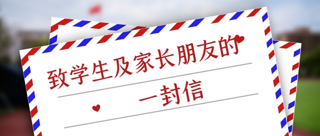 瀘州市教體局聯(lián)合高速公路公安部門致全市學(xué)生及家長的一封信