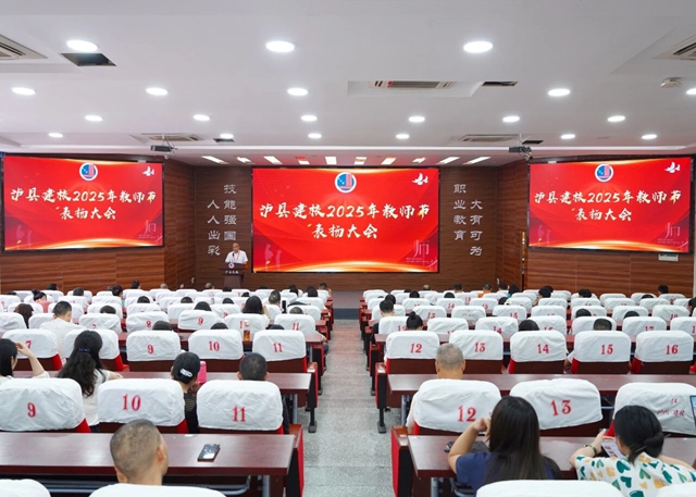 表揚名單來了！瀘縣建校召開2025年教師節(jié)表揚大會