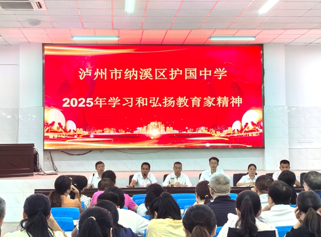 致敬筑夢人 禮贊引路光｜納溪區(qū)護國中學(xué)舉行第41個教師節(jié)表揚大會