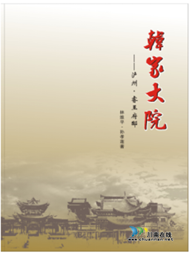 一幅明朝瀘州望族的全景圖卷｜《韓家大院·瀘州睿王府邸》一書出版