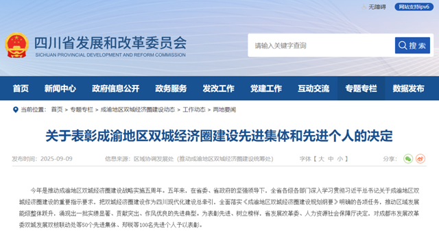 成渝“雙圈”建設(shè)先進(jìn)表彰，祝賀瀘州這些集體、個人