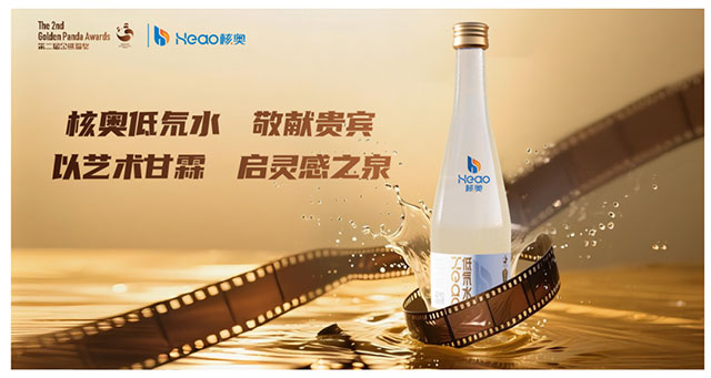 第二屆金熊貓獎官方指定用水！瀘州國企出品，核奧低氘水煥新登場
