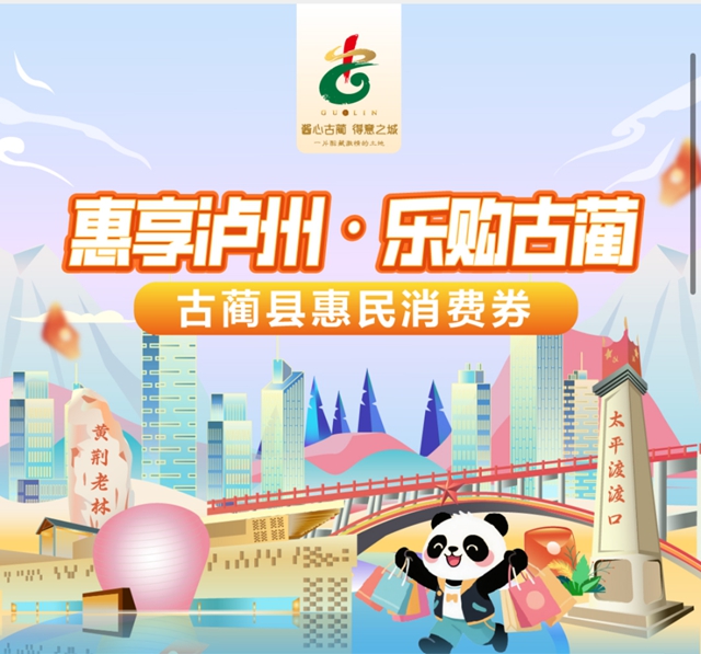 國慶中秋嗨翻天！古藺文旅商“大派對(duì)”等你來撒歡！