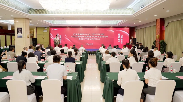 瀘州金融商業(yè)中心2025年推進(jìn)區(qū)域消費中心城市建設(shè)成果暨第四季度招商發(fā)布會圓滿舉行