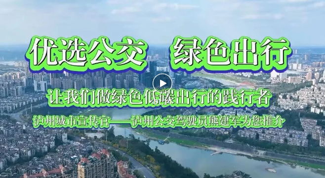 優(yōu)選公交 綠色出行丨瀘州城市宣傳官熊建軍與您一同坐公交