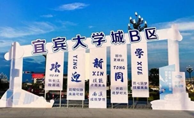 4所高校開(kāi)學(xué)！宜賓大學(xué)城B區(qū)匯聚2.4萬(wàn)師生