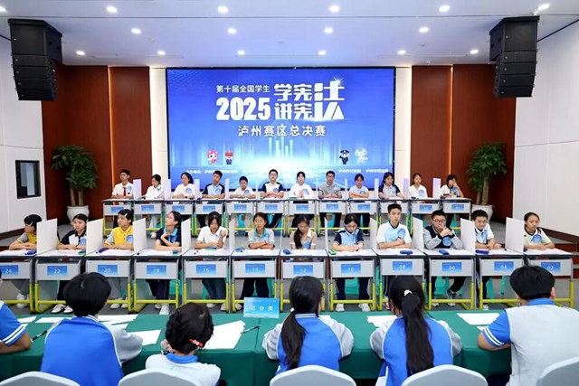 瀘州市第十屆中小學(xué)生“學(xué)憲法 講憲法”活動成功舉辦