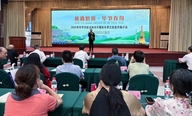 秋遇黔川 畢節(jié)有約 | 畢瀘攜手共繪秋冬文旅新畫卷