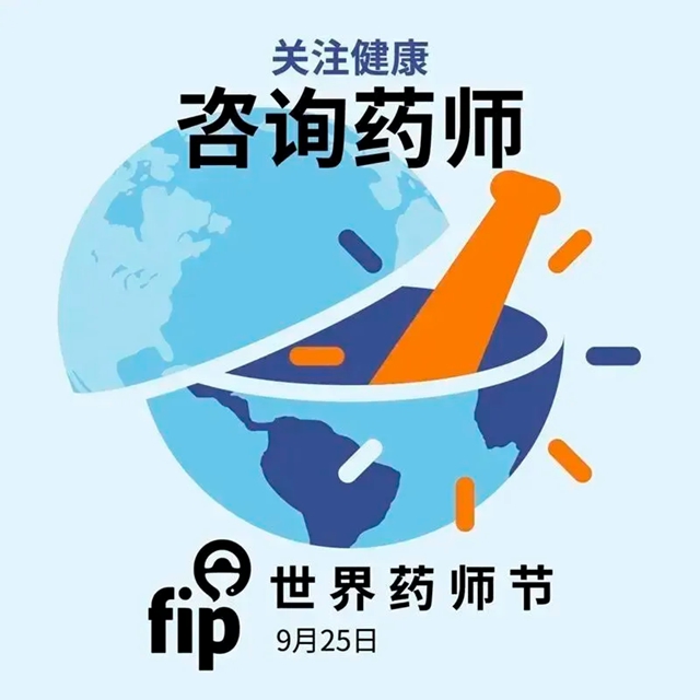 【福利】世界藥師節(jié)：您的用藥安全，我們來守護(hù)！