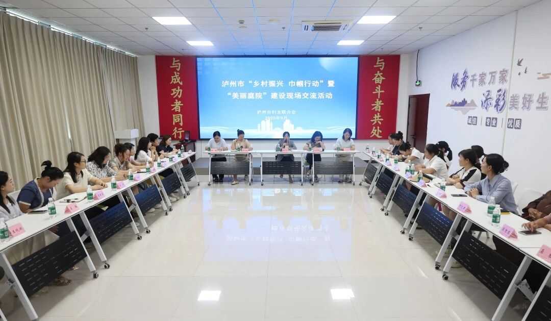 凝聚巾幗力量 賦能鄉(xiāng)村發(fā)展丨瀘州市“鄉(xiāng)村振興 巾幗行動”暨“美麗庭院”建設(shè)現(xiàn)場交流活動舉辦