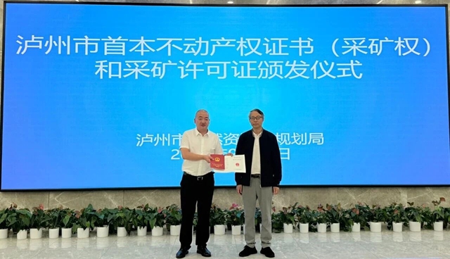 瀘州市首本不動(dòng)產(chǎn)登記證書(shū)（采礦權(quán)）和采礦許可證頒發(fā)