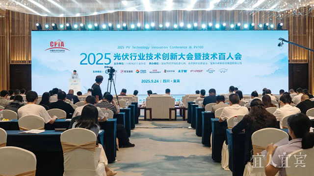 2025光伏行業(yè)技術(shù)創(chuàng)新大會(huì)暨技術(shù)百人會(huì)在宜賓開幕