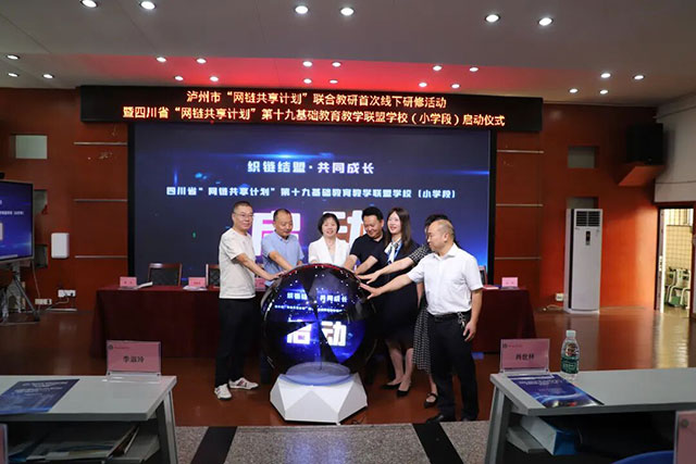 云端協(xié)同賦新能 校際攜手啟新篇 | 瀘州市舉行基礎(chǔ)教育“網(wǎng)鏈共享計(jì)劃”教學(xué)聯(lián)盟啟動(dòng)儀式