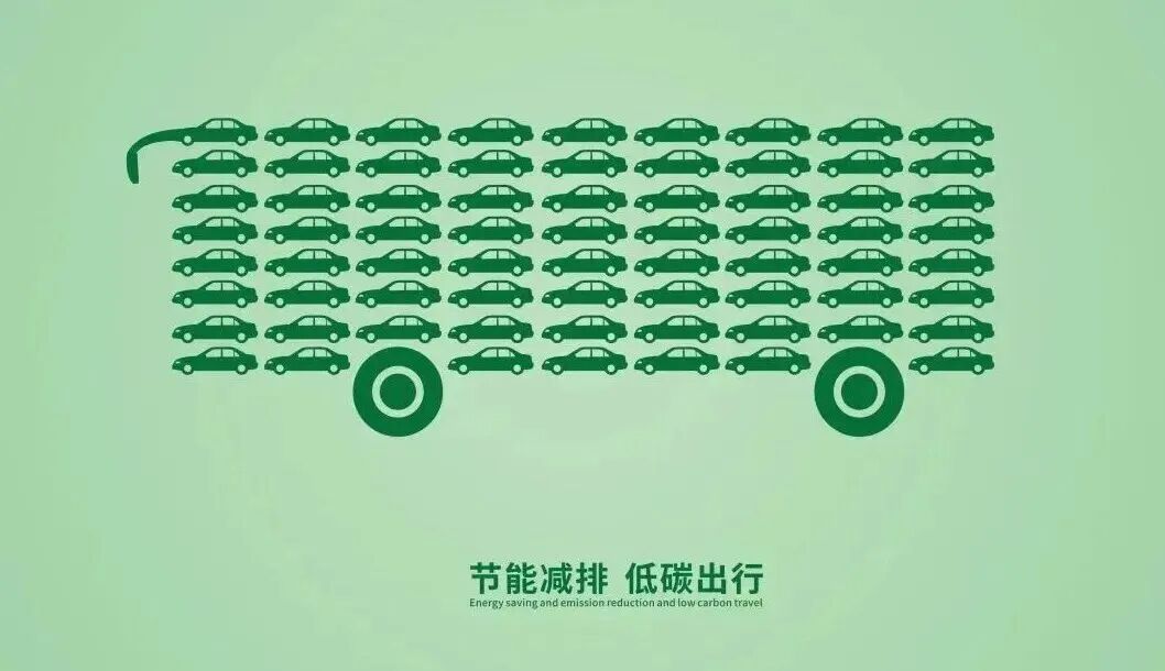 綠色出行宣傳月┃優(yōu)選公交 綠色出行，倡導低碳出行新風尚