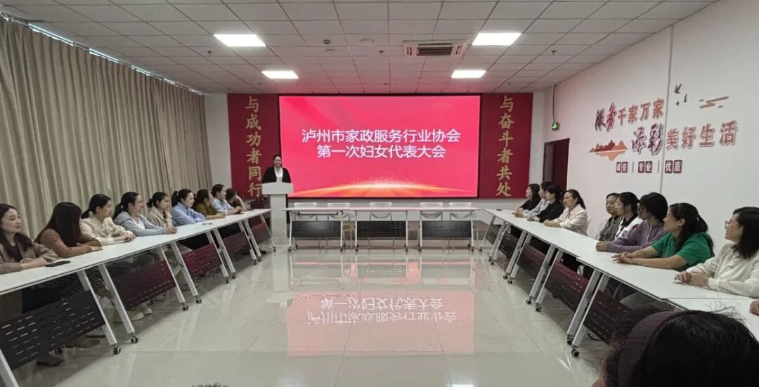 瀘州市家政服務(wù)行業(yè)協(xié)會(huì)婦聯(lián)正式成立