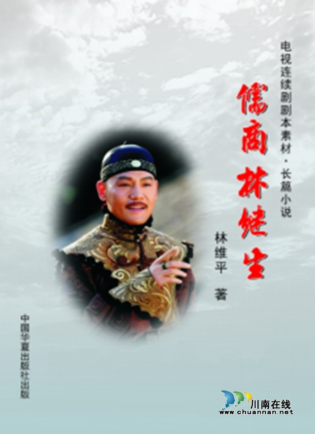 一部反映福建入川商人的鴻篇巨制電視連續(xù)劇素材·長篇小說《儒商林繼生》出版