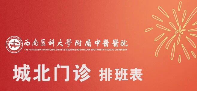 西南醫(yī)大中醫(yī)院國慶正常接診！來醫(yī)院看病，要注意……