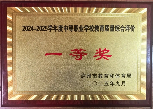 瀘縣建校榮獲瀘州市2024-2025年度教育質(zhì)量綜合評價一等獎