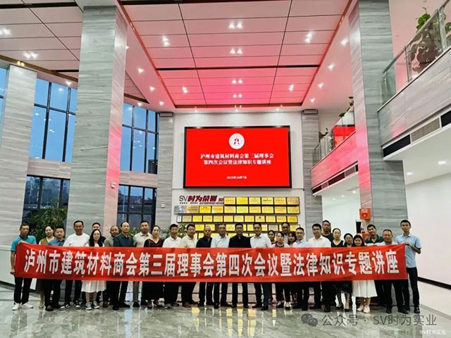 瀘州市建筑材料商會召開理事會并舉辦法律專題講座